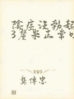 阴痉没勃起只有3厘米正常吗