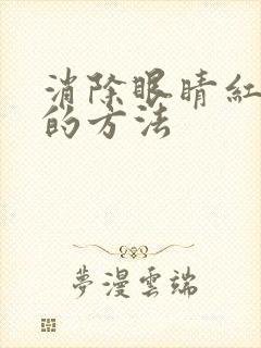 消除眼睛红血丝的方法