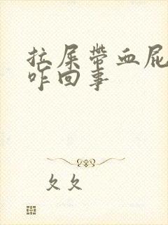 拉屎带血屁眼疼咋回事