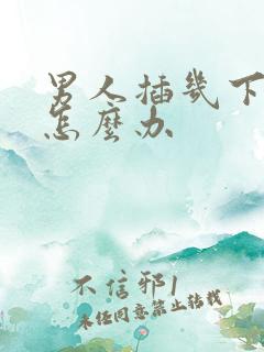 男人插几下就泄怎么办