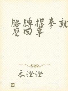 胳膊握拳就疼怎么回事