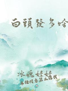 白头发多啥原因