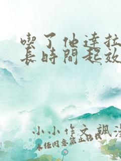 吃了他达拉非多长时间起效