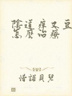 阴道痒又豆腐渣怎么治疗