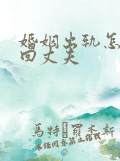 婚姻出轨怎么挽回丈夫