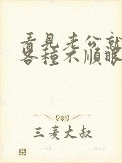 看见老公就生气各种不顺眼怎么办