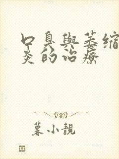 口臭与萎缩性胃炎的治疗