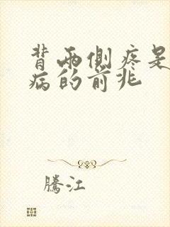 背两侧疼是什么病的前兆