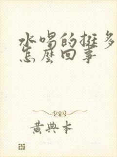 水喝的挺多尿少怎么回事