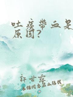 吐痰带血是什么原因?