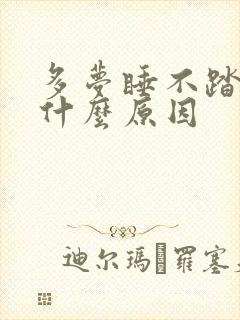 多梦睡不踏实是什么原因