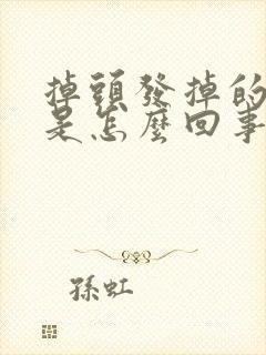 掉头发掉的厉害是怎么回事