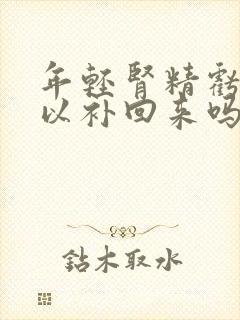 年轻肾精亏虚可以补回来吗