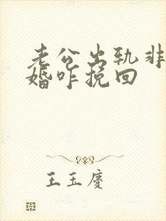 老公出轨非要离婚咋挽回