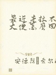 最近老拉不出来大便怎么回事