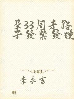 孕33周走路肚子发紧发硬