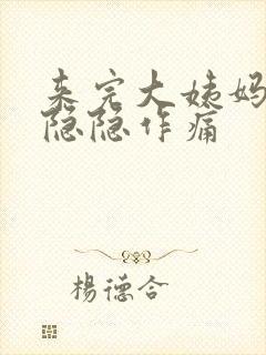 来完大姨妈肚子隐隐作痛