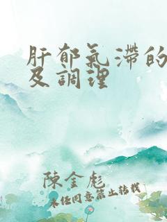 肝郁气滞的症状及调理