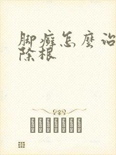 脚癣怎么治疗能除根