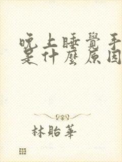 晚上睡觉手臂痒是什么原因