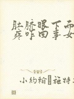 肚脐眼下面肚子疼咋回事女性