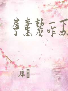 房事动一下就软了怎么咋办