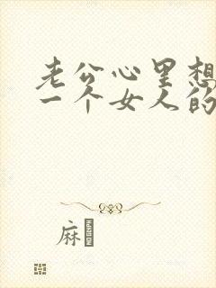 老公心里想着另一个女人的表现