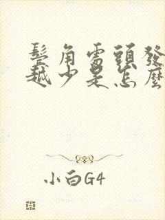 鬓角处头发越来越少是怎么回事