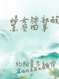 妇女腰部酸痛是怎么回事