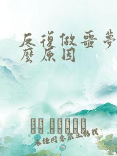 反复做噩梦是什么原因