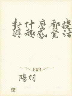 对什么都提不起兴趣感觉活着没意思