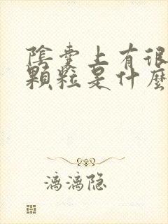 阴囊上有很多肉颗粒是什么