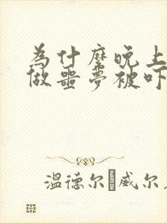 为什么晚上老是做噩梦被吓醒