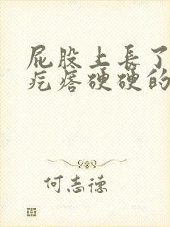 屁股上长了一个疙瘩硬硬的不疼不痒