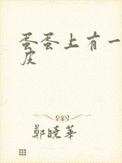 蛋蛋上有一层干皮