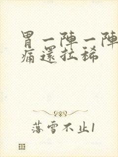 胃一阵一阵的绞痛还拉稀