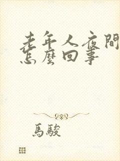 老年人夜间遗尿怎么回事