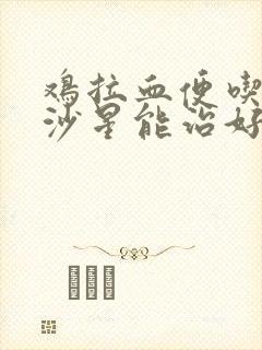 鸡拉血便吃恩诺沙星能治好吗