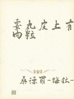 睾丸皮上有白色肉粒