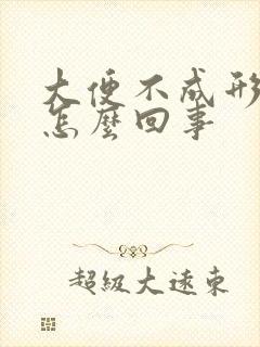 大便不成形很干怎么回事