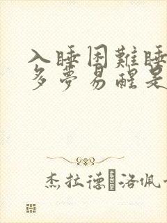 入睡困难睡眠浅多梦易醒是什么原因