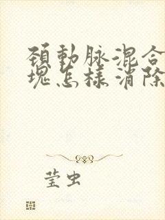 颈动脉混合性斑块怎样消除最好的方法