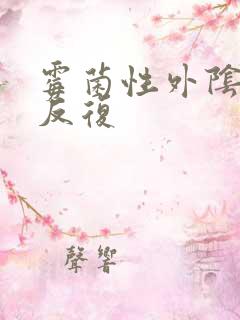 霉菌性外阴有炎反复