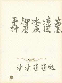 手脚冰凉出汗是什么原因怎么调理