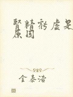 肾精亏虚是什么原因