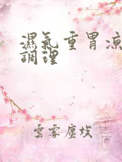 湿气重胃凉怎么调理