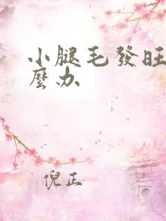 小腿毛发旺盛怎么办