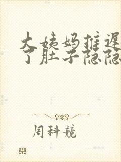 大姨妈推迟7天了肚子隐隐作痛