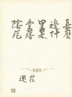 阴囊里边长了小疙瘩是什么