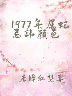 1977年属蛇忌讳颜色